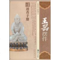 [二手8成新]玉器摆件 9787535626882