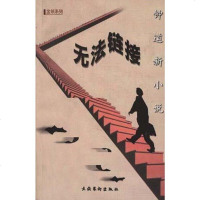 [二手8成新]无法链接 9787503919404