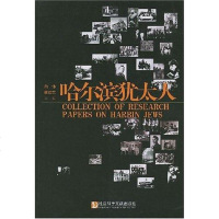 [二手8成新]哈尔滨犹太人 9787801902481