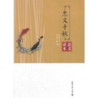 [二手8成新]忠义千秋:忠义读本 9787561856208