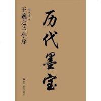 [二手8成新]王羲之兰亭序/历代墨宝 9787534053061