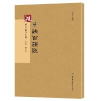 [二手8成新]砚台金帖系列.草决百韵歌/书法碑帖系列 9787558013164