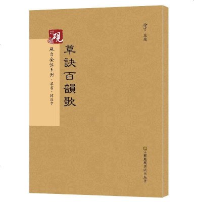 [二手8成新]砚台金帖系列.草决百韵歌/书法碑帖系列 9787558013164