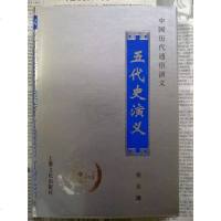 [二手8成新]五代史演义(合订本) 9787805111155