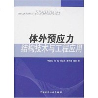 [二手8成新]体外预应力结构技术与工程应用 9787112096039