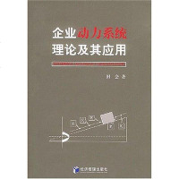 【二手8成新】企业动力系统理论及其应用 9787802070165