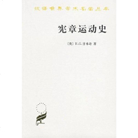 [二手8成新]宪章运动史 9787100022071