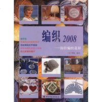 [二手8成新]编织2008 钓针编织花样 9787501933563