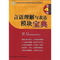 [二手8成新]言语理解与表达模块宝典 9787807244288