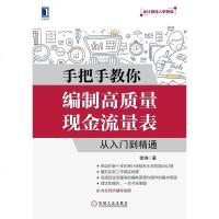 [二手8成新]手把手教你编制高质量现金流量表:从入到精通 9787111559054
