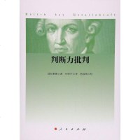 【二手8成新】判断力批判 9787010167282