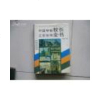 [二手8成新][二手旧书9成新]国学校校长工作实用书9787801050625