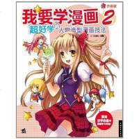 [二手8成新]我要学漫画2 9787515308647