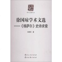 [二手8成新]徐国琼学术文选 《格萨尔》史诗求索 9787222129924