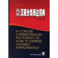 [二手8成新]简明汉英分类表达词典 9787810465526