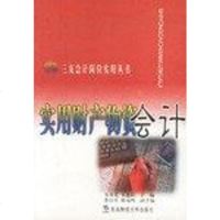 [二手8成新]实用财产物资会计 9787810445863