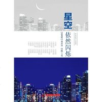 [二手8成新]星空依然闪烁 9787560998732
