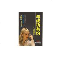 [二手8成新]与成功有约一飞黄腾达 9787545438581