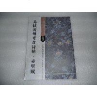 [二手8成新]古代经典碑帖善本:苏轼黄州寒食诗帖·赤壁赋 9787558008320