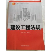 [二手8成新][二手旧书9成新]建设工程法规9787567301054