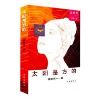 [二手8成新]太阳是方的 9787506398947