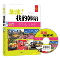 [二手8成新]加油!我的韩语 9787515910505