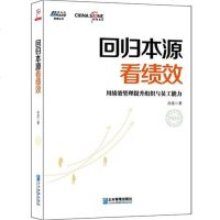 【二手8成新】回归本源看绩效 9787516405420