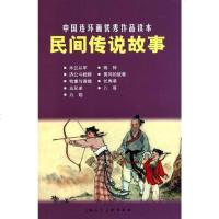 [二手8成新]民间传说故事 9787532272938