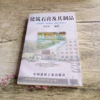 [二手8成新]建筑石膏及其制品 (平装) 9787800907425