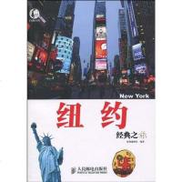 [二手8成新]纽约经典之旅 9787115228482