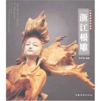 [二手8成新]浙江根雕 9787503847400