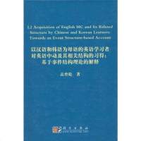 [二手8成新]以汉语和韩语为母语的英语学习者对英语动及其相关结构的习得 9787030292032