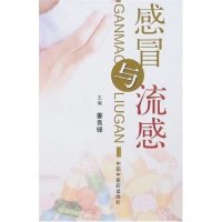 [二手8成新]感冒与流感 9787801561657