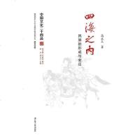 [二手8成新]四海之内:民族的形成与变迁 9787214174048