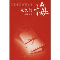 【二手8成新】永久的悔 9787020068142