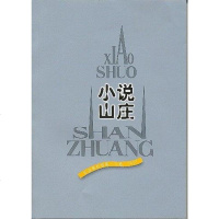 [二手8成新]小说山庄:外国最新短篇小说选·2007 9787020066414