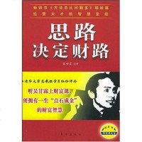 [二手8成新]思路决定财路 9787506023276