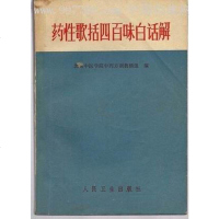 [二手8成新]药性歌括四百味白话解 9787117004817