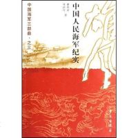 [二手8成新]雄风-国人民海军纪实-国海军三部曲.之三 9787507728071