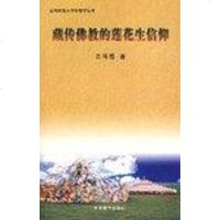 [二手8成新]藏传佛教的莲花生信仰 9787800579332