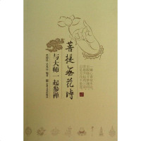 [二手8成新]菩提无花时 9787802546561