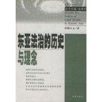 【二手8成新】东亚法治的历史与理念 9787503631269