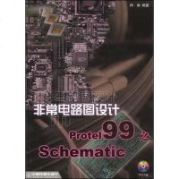 [二手8成新]非常电路板设计 Protel 99 之 Schematic(附光盘) 9787113036690