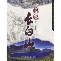 [二手8成新]解说长白山 9787800249433