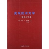 【二手8成新】美观的动力学 9787112144389
