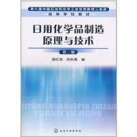 [二手8成新]日用化学品制造原理与技术 9787122103727