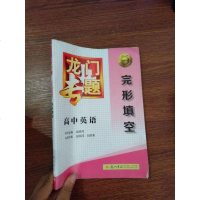 [二手8成新][二手8成新]龙专题高英语:完形填空(2015年春季使用)赵炳河,刘洪英龙 97875088432