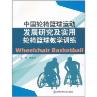 [二手8成新]国轮椅篮球运动发展研究及实用轮椅篮球教学训练 9787564407414