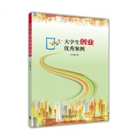 [二手8成新][二手8成新]大学生创业案例《大学生创业案例》编写组高等教育出版社9787040423884
