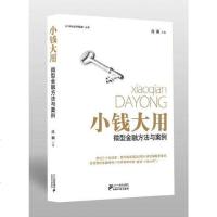 [二手8成新]小钱大用 9787539176932